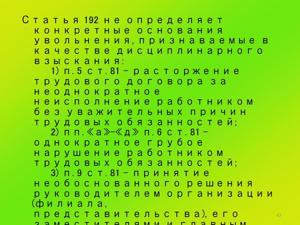 43 Статья 192 не определяет конкретные основания увольнения, признаваемые в качестве дисциплинарного взыскания: 1)
